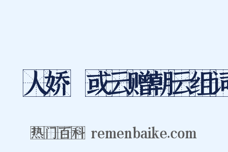 殢人娇·或云赠朝云组词是什么意思的图片